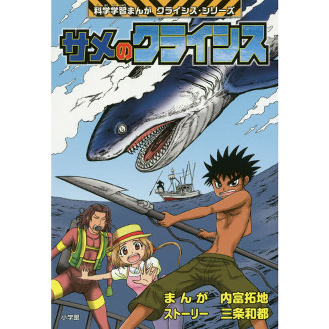 サメのクライシス