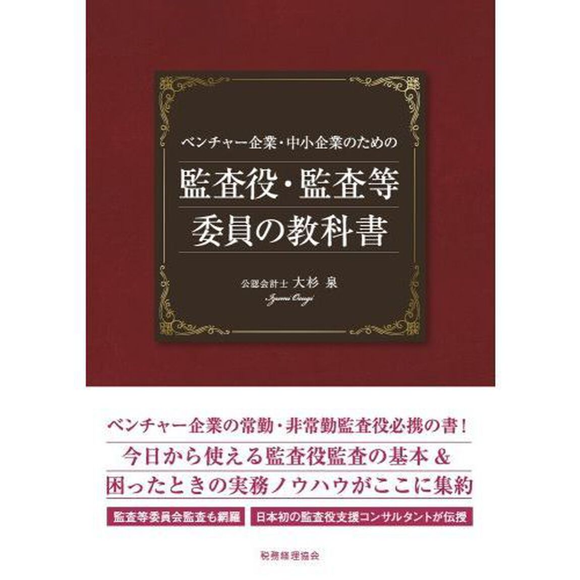 ベンチャー企業・中小企業のための監査役・監査等委員の教科書