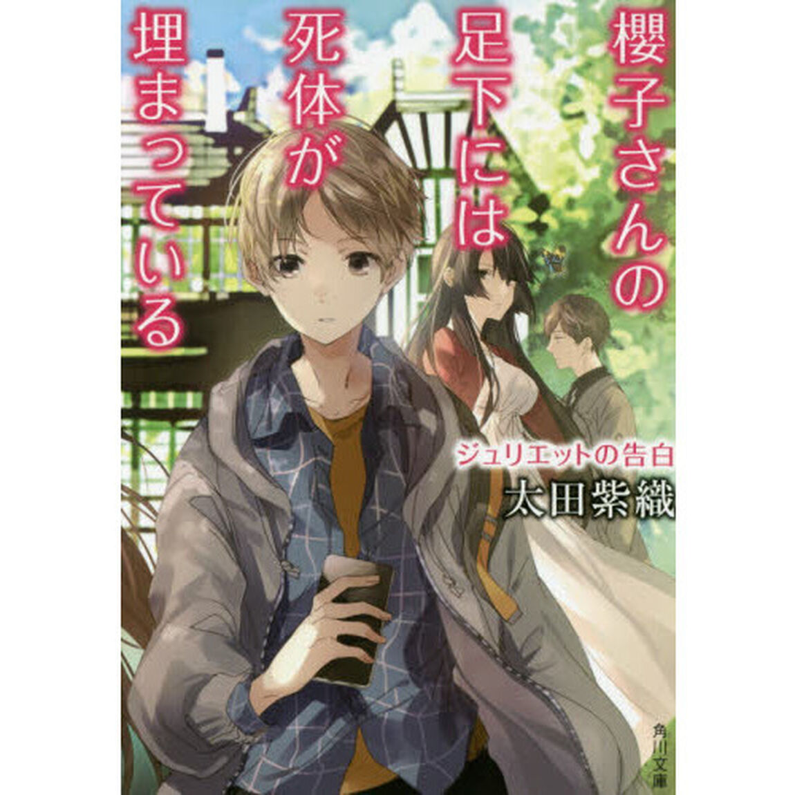 櫻子さんの足下には死体が埋まっている　〔１２〕「ジュリエットの告白」