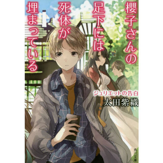 櫻子さんの足下には死体が埋まっている　〔１２〕「ジュリエットの告白」