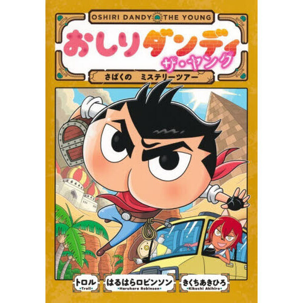 おしりダンディザ・ヤングさばくのミステリーツアー