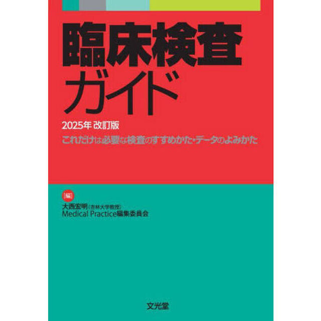 臨床検査ガイド　これだけは必要な検査のすすめかた・データのよみかた　２０２５年改訂版