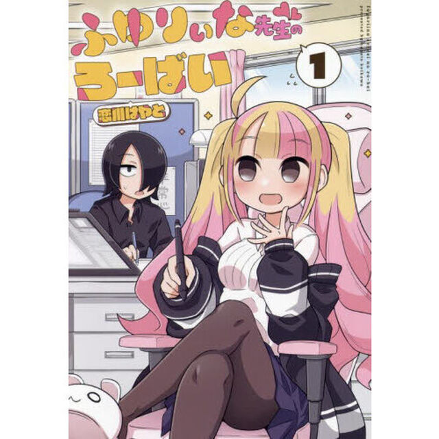 ふゆりぃな先生のろーばい　１