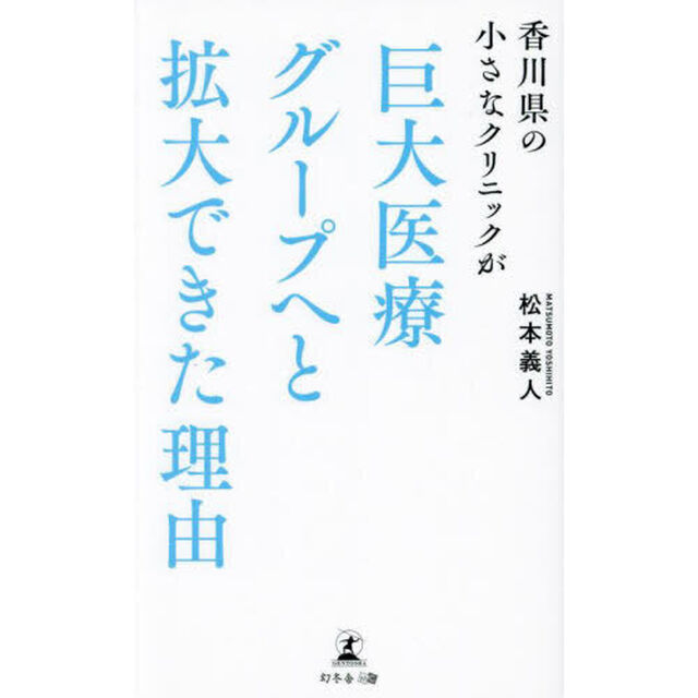 香川県の小さなクリニックが巨大医療グループへと拡大できた理由