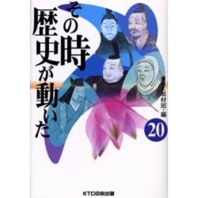 その時歴史が動いた　２０