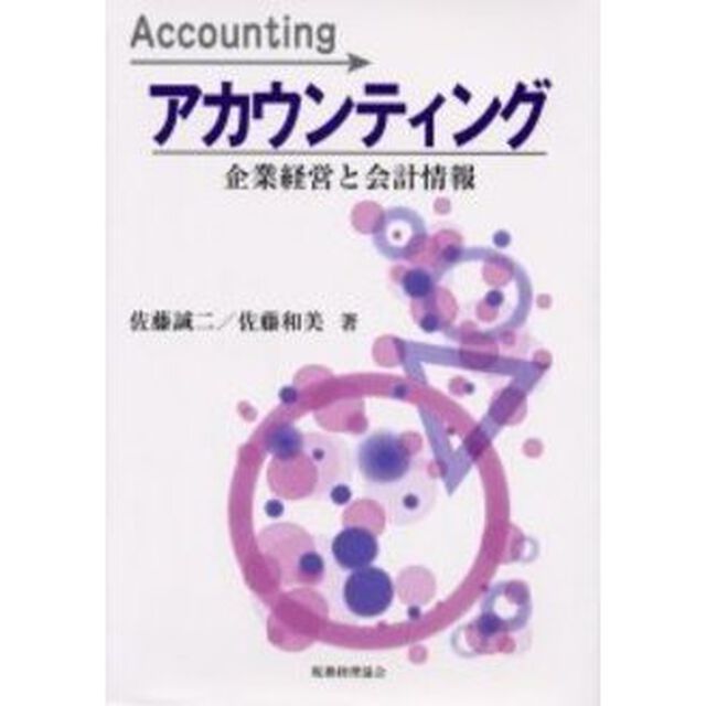 アカウンティング　企業経営と会計情報
