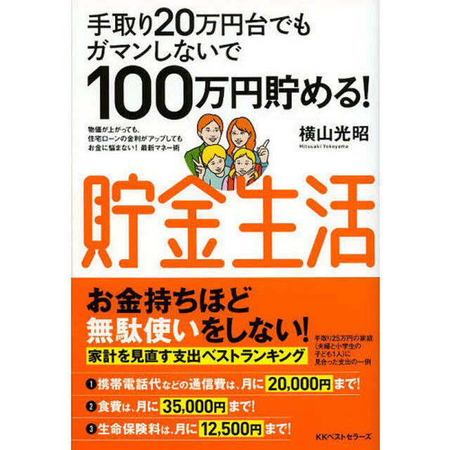 手取り２０万円台でもガマンしないで１００万円貯める！貯金生活　物価が上がっても、住宅ローンの金利がアップしてもお金に悩まない！最新マネー術