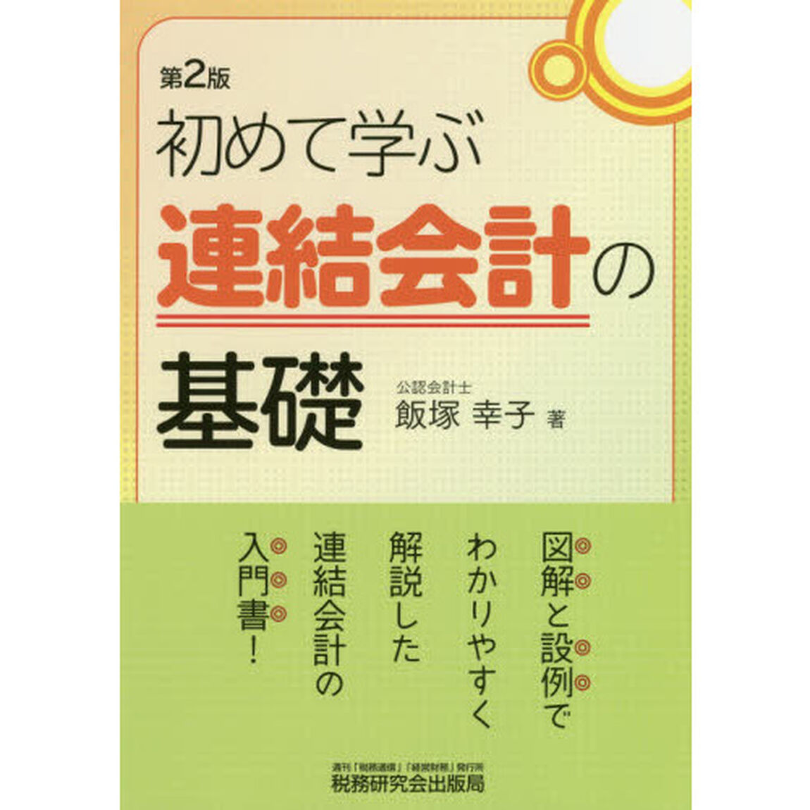 初めて学ぶ連結会計の基礎「第２版」