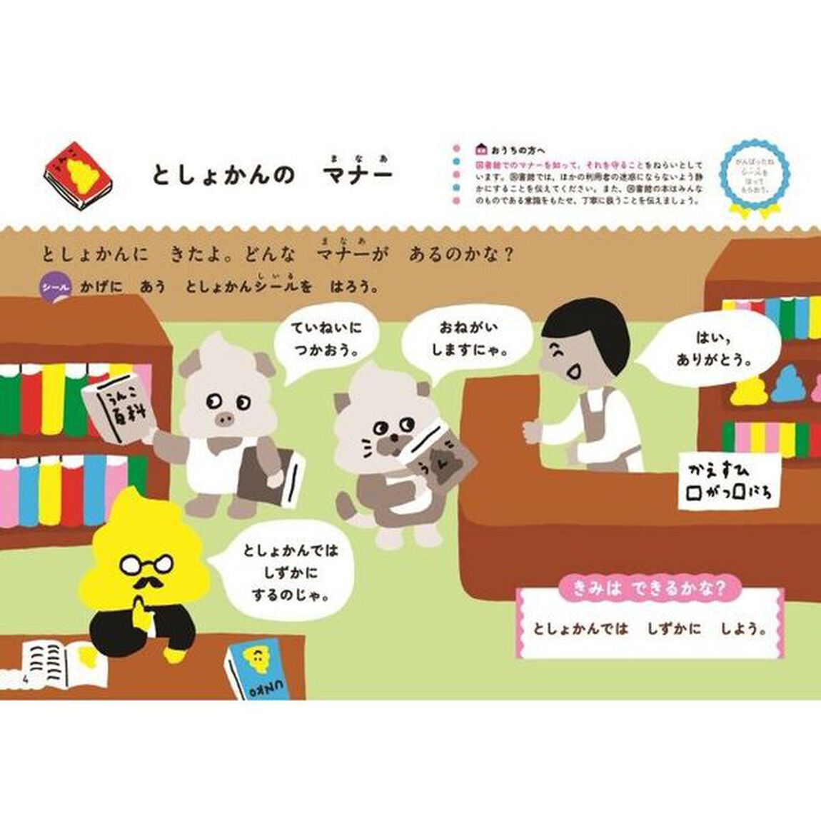 シールでできるかな？おでかけマナー　３・４さい
