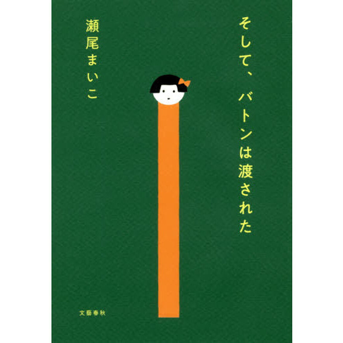 そして、バトンは渡された