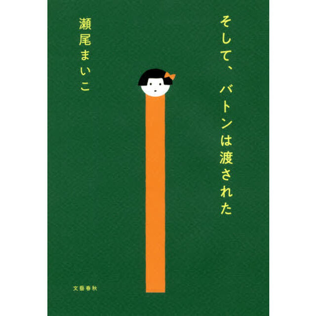 そして、バトンは渡された