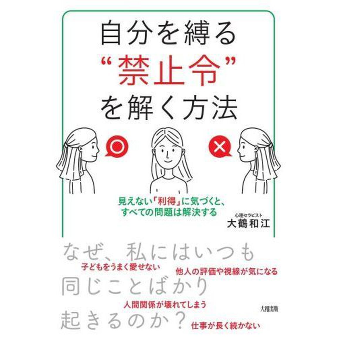 自分を縛る&ldquo;禁止令&rdquo;を解く方法　見えない「利得」に気づくと、すべての問題は解決する