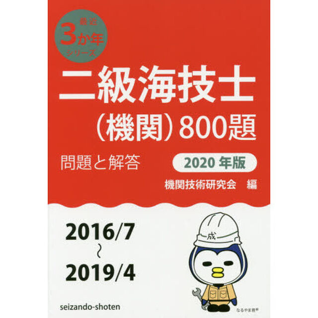 二級海技士〈機関〉８００題　■問題と解答■〈２０１６／７〜２０１９／４〉　２０２０年版