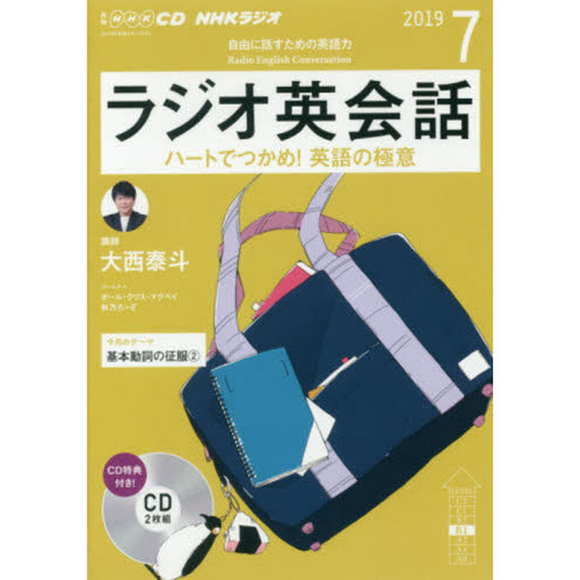 ＣＤ　ラジオ英会話　７月号