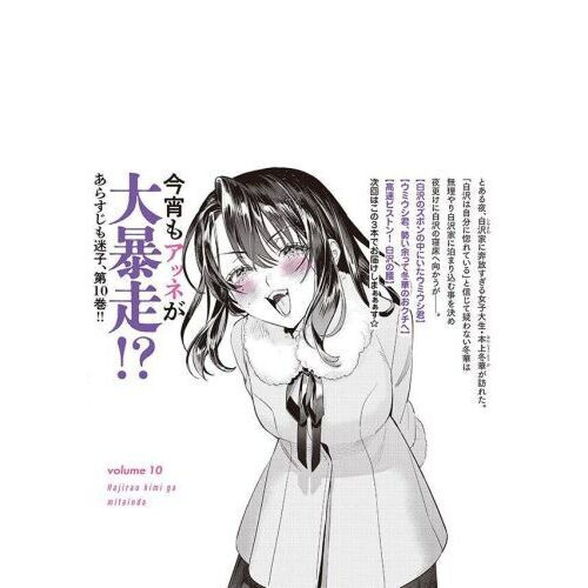 恥じらう君が見たいんだ　１０