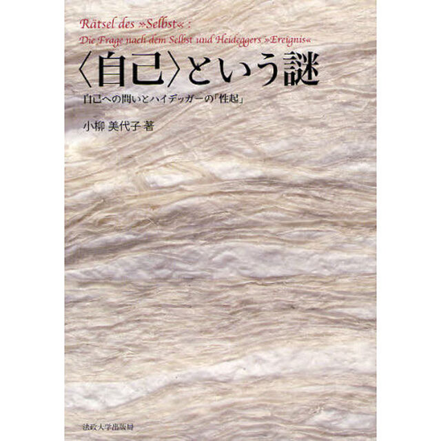 〈自己〉という謎　自己への問いとハイデッガーの「性起」