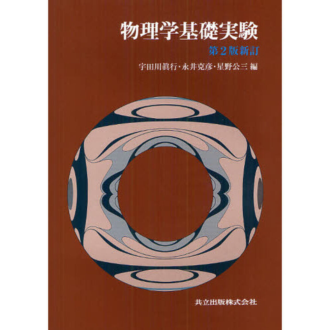 物理学基礎実験「第２版新訂」
