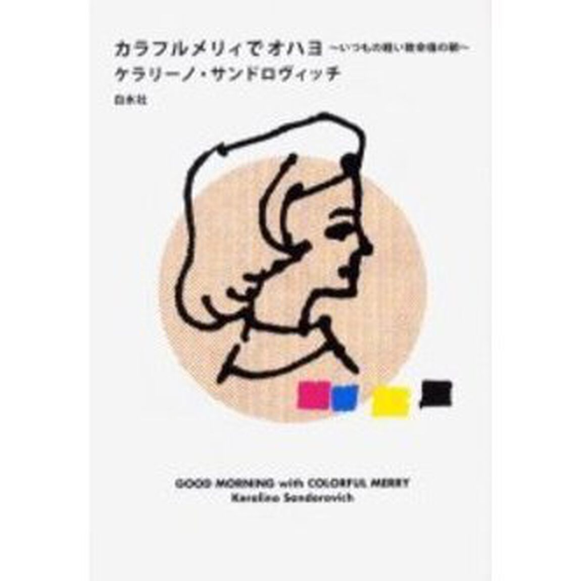 カラフルメリィでオハヨ　いつもの軽い致命傷の朝