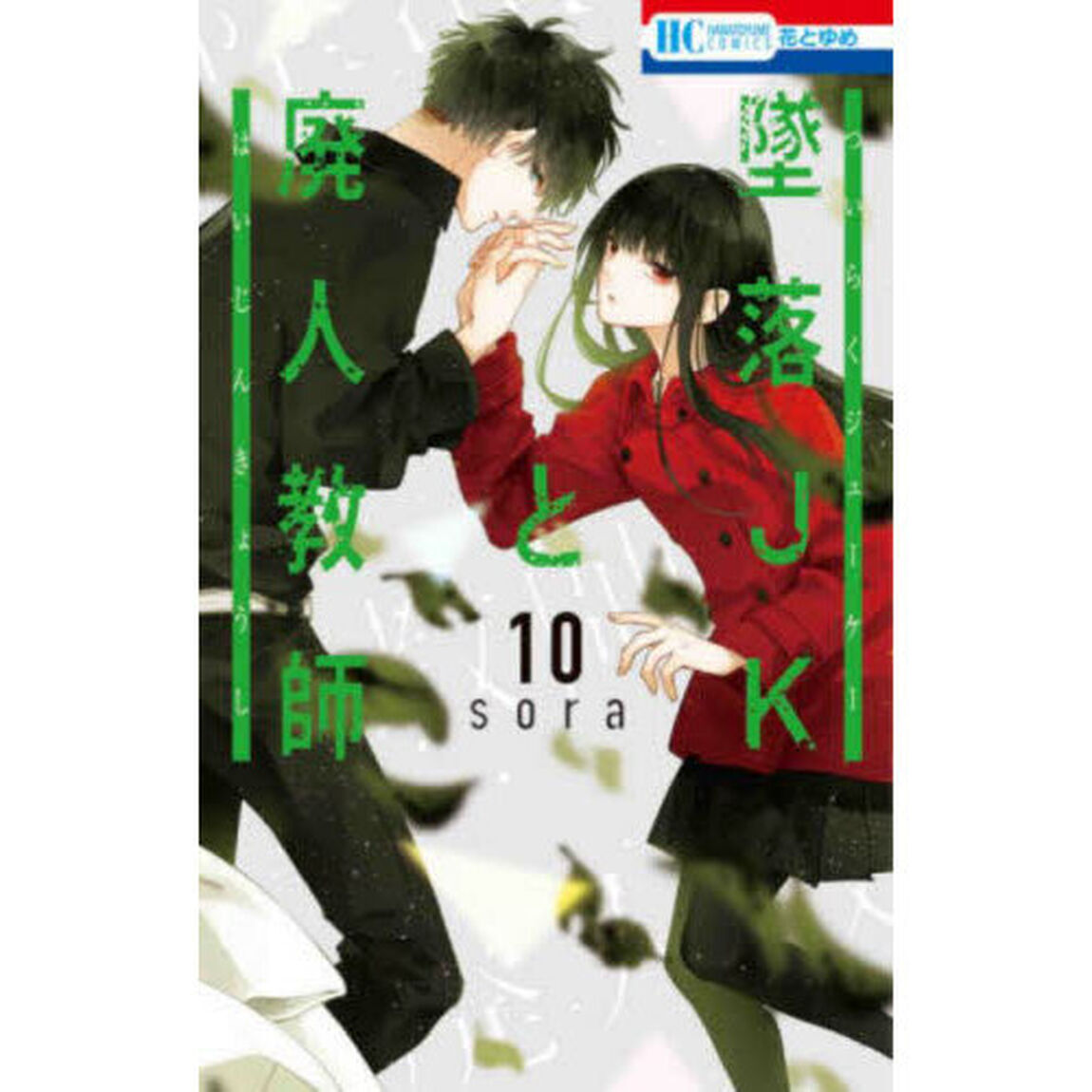 墜落ＪＫと廃人教師　１０