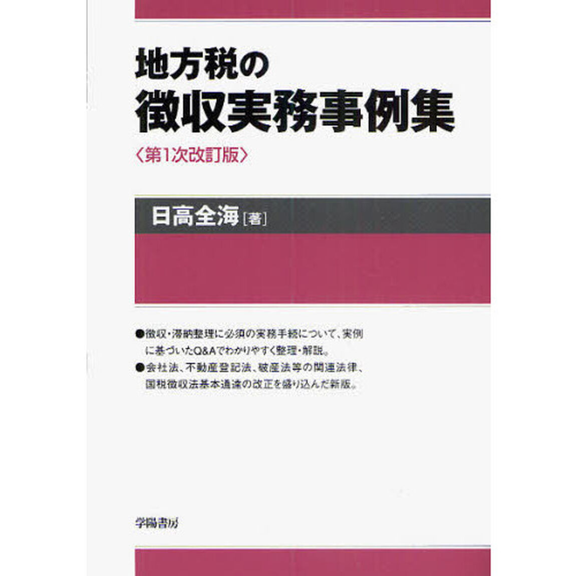 地方税の徴収実務事例集「第１次改訂版」