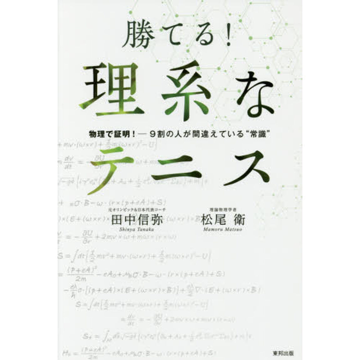 勝てる！理系なテニス　物理で証明！－９割の人が間違えている&ldquo;常識&rdquo;