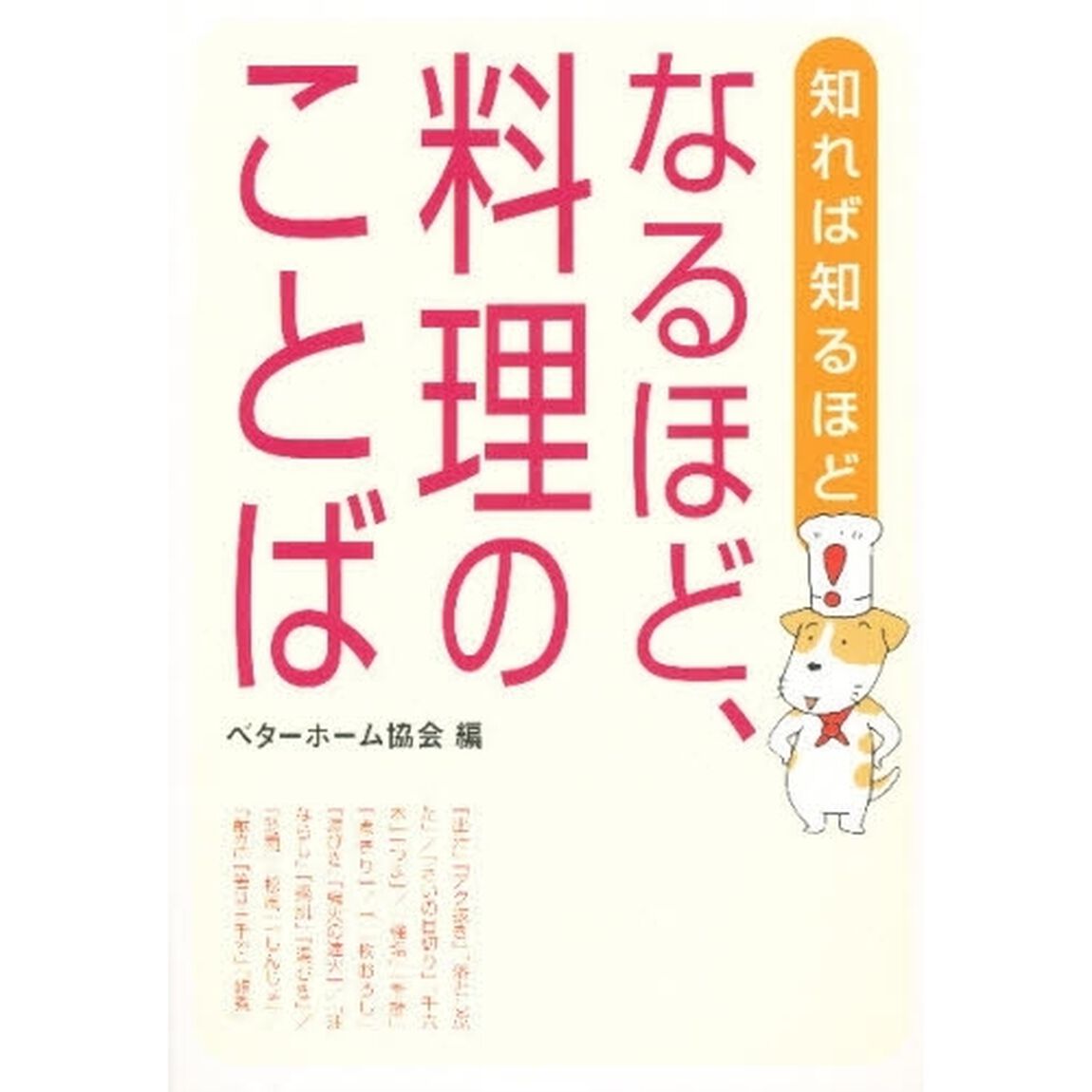 知れば知るほどなるほど、料理のことば