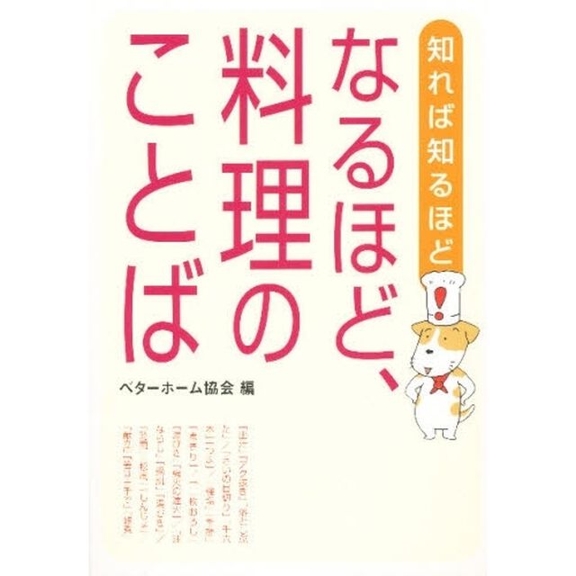 知れば知るほどなるほど、料理のことば