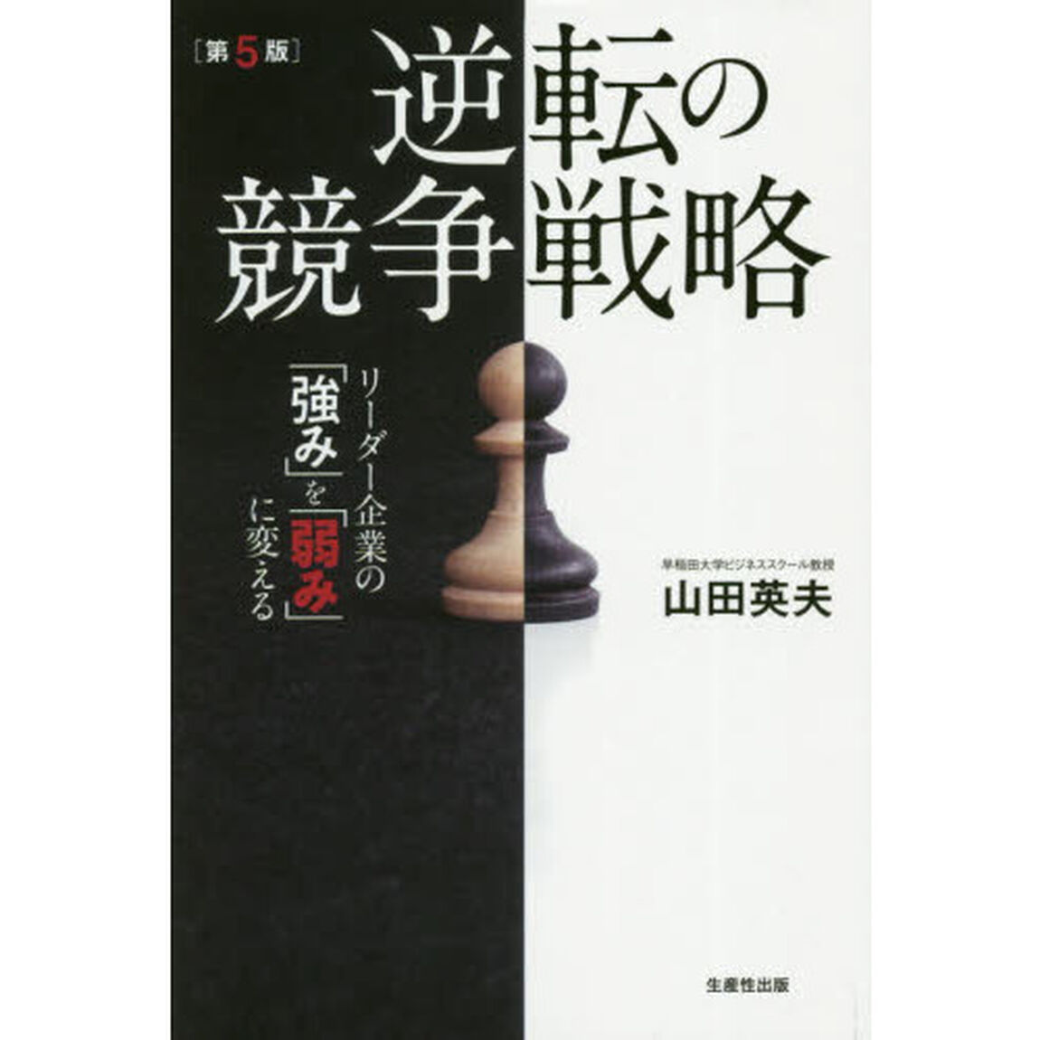 逆転の競争戦略　リーダー企業の「強み」を「弱み」に変える「第５版」
