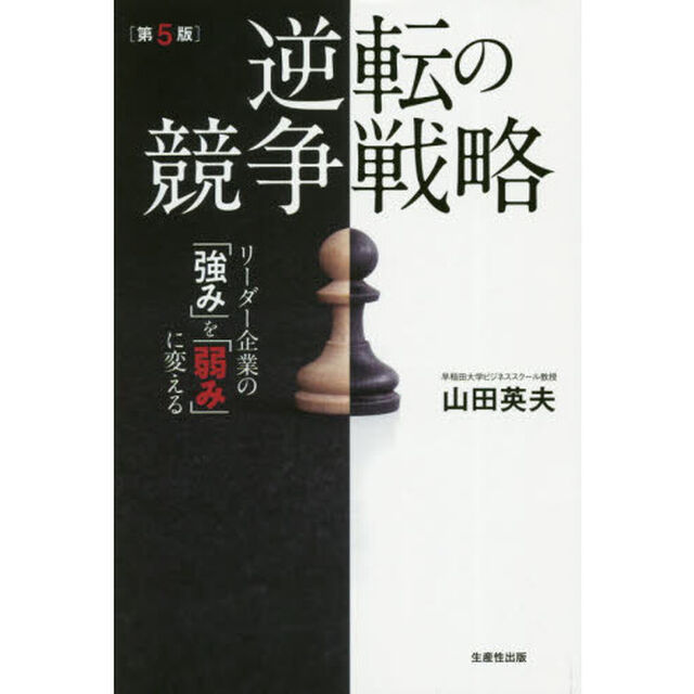 逆転の競争戦略　リーダー企業の「強み」を「弱み」に変える「第５版」