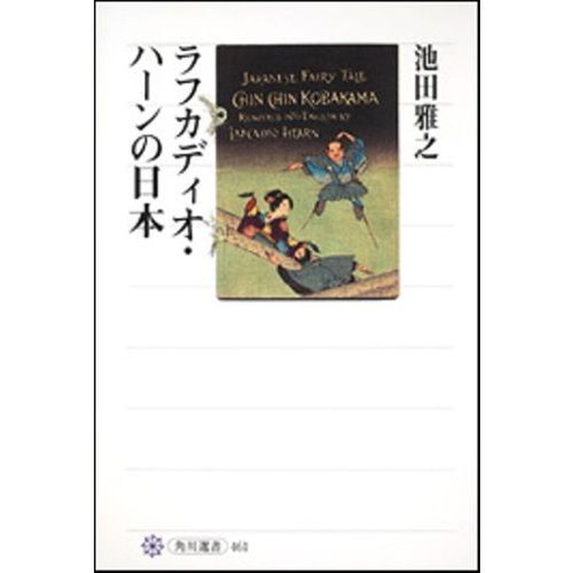 ラフカディオ・ハーンの日本