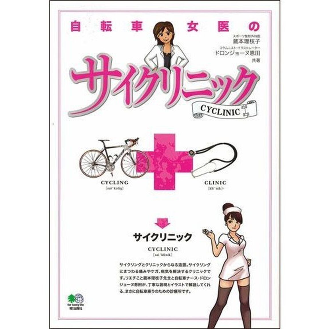 自転車女医のサイクリニック