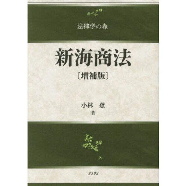 新海商法「増補版」