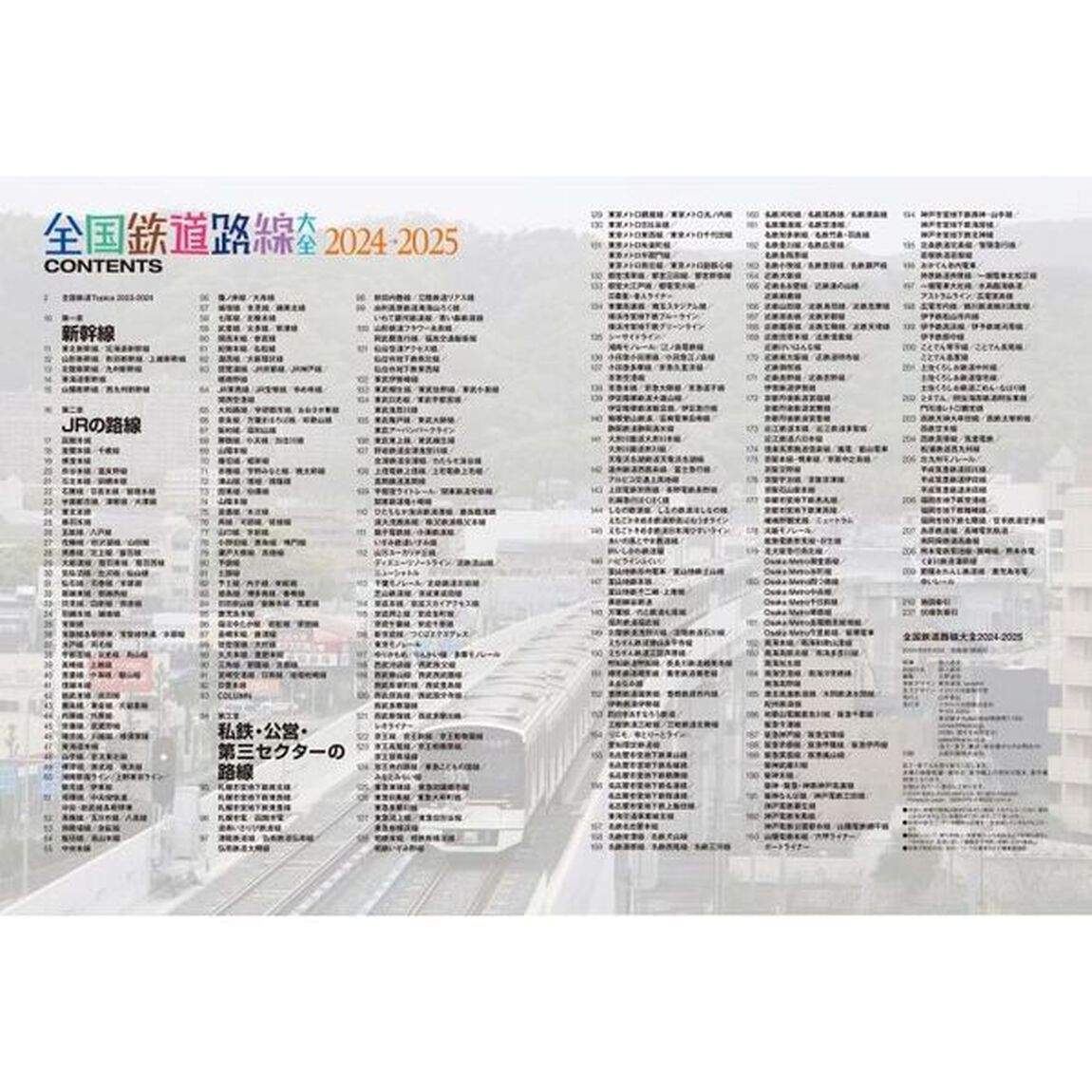 全国鉄道路線大全　２０２４－２０２５