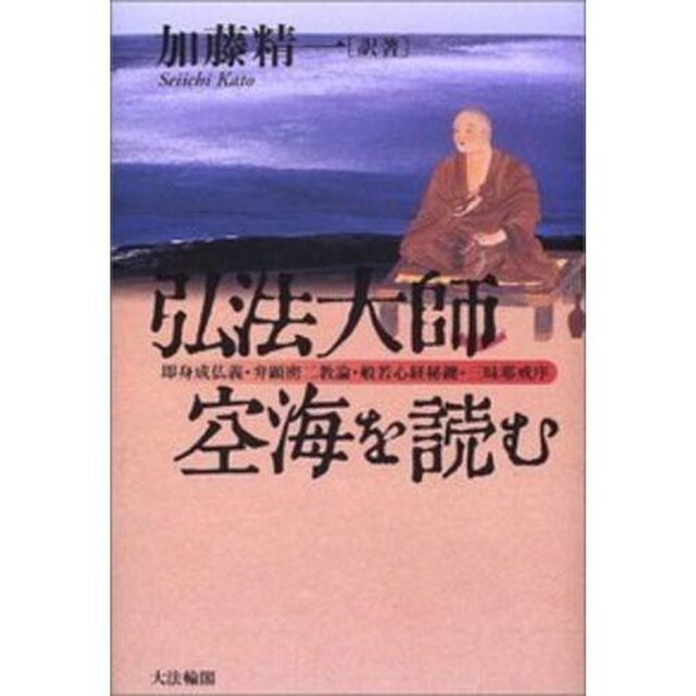 弘法大師・空海を読む　即身成仏義・弁顕密二教論・般若心経秘鍵・三昧耶戒序