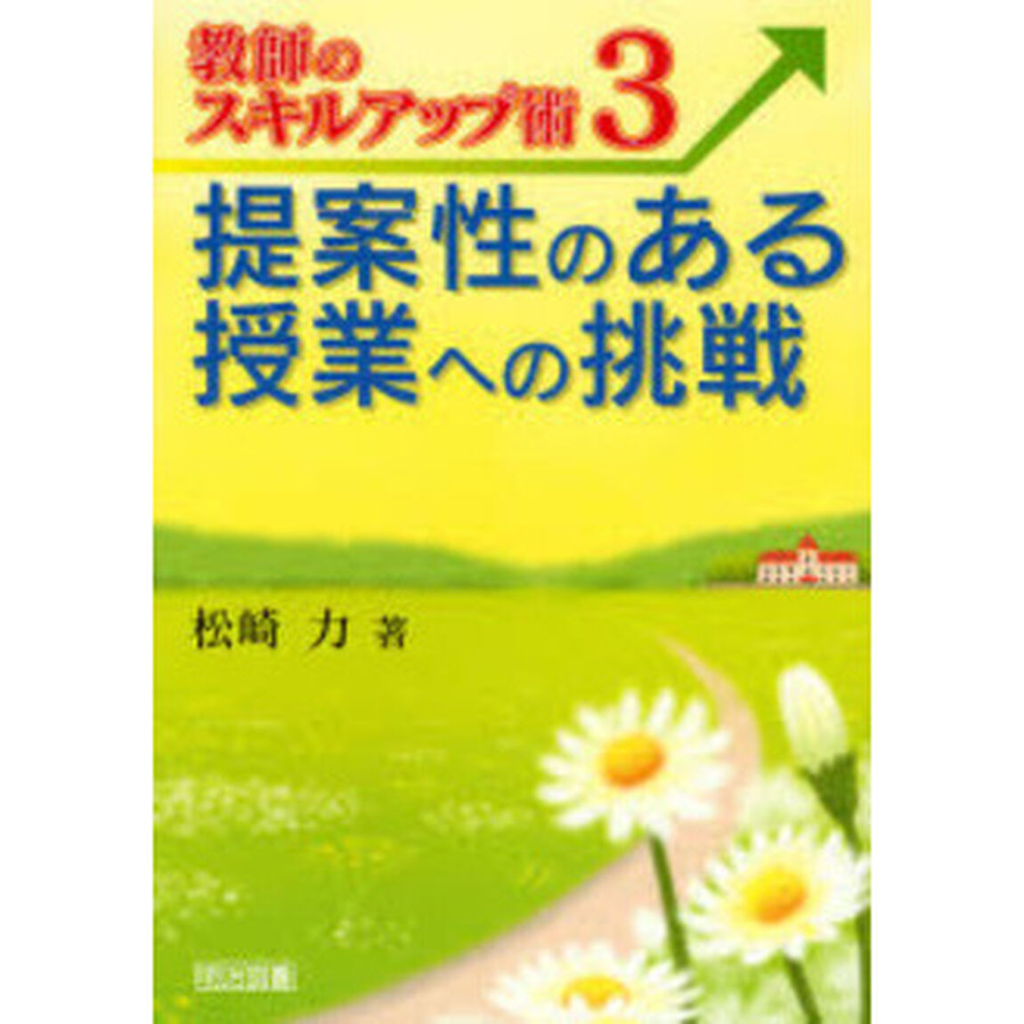 提案性のある授業への挑戦