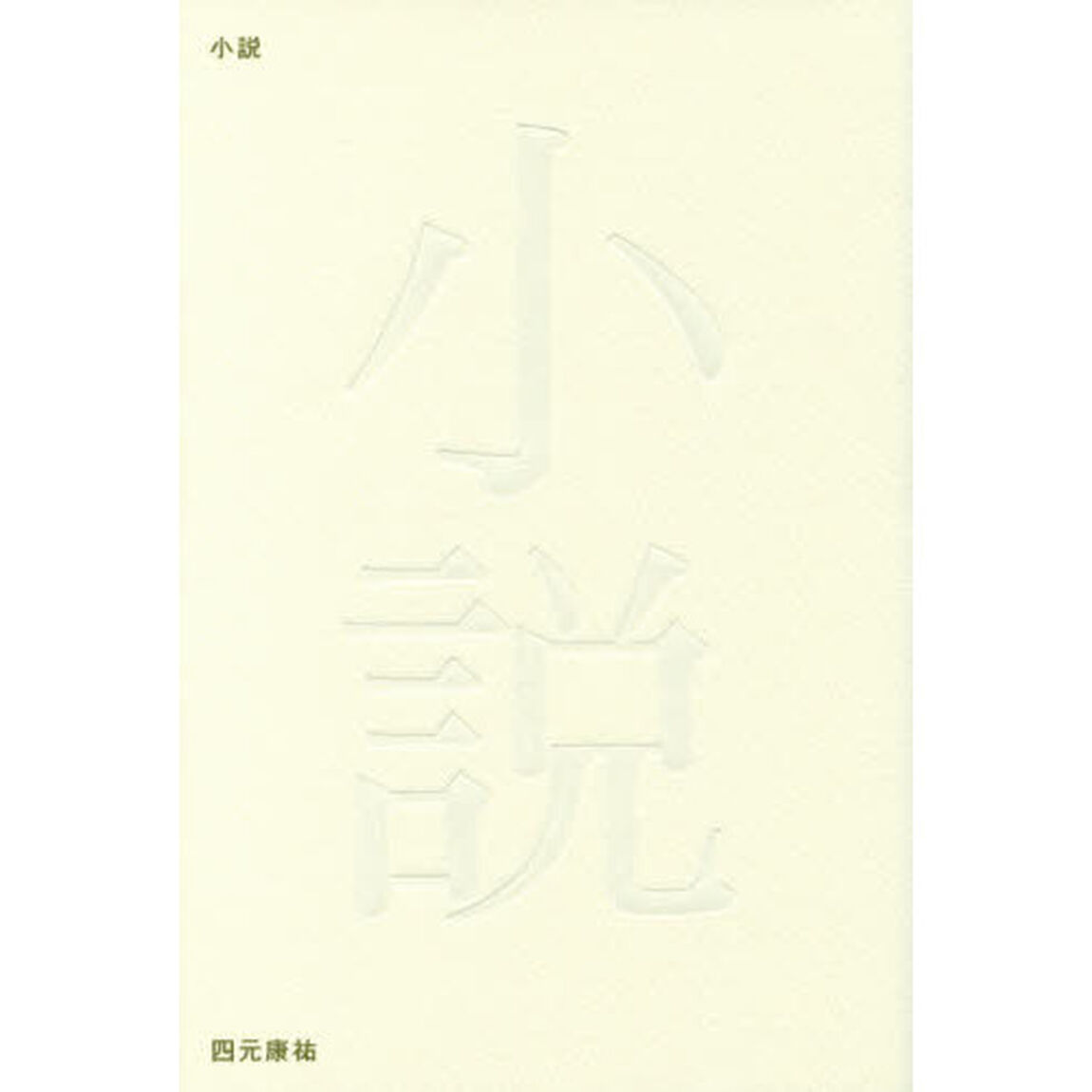小説　詩集
