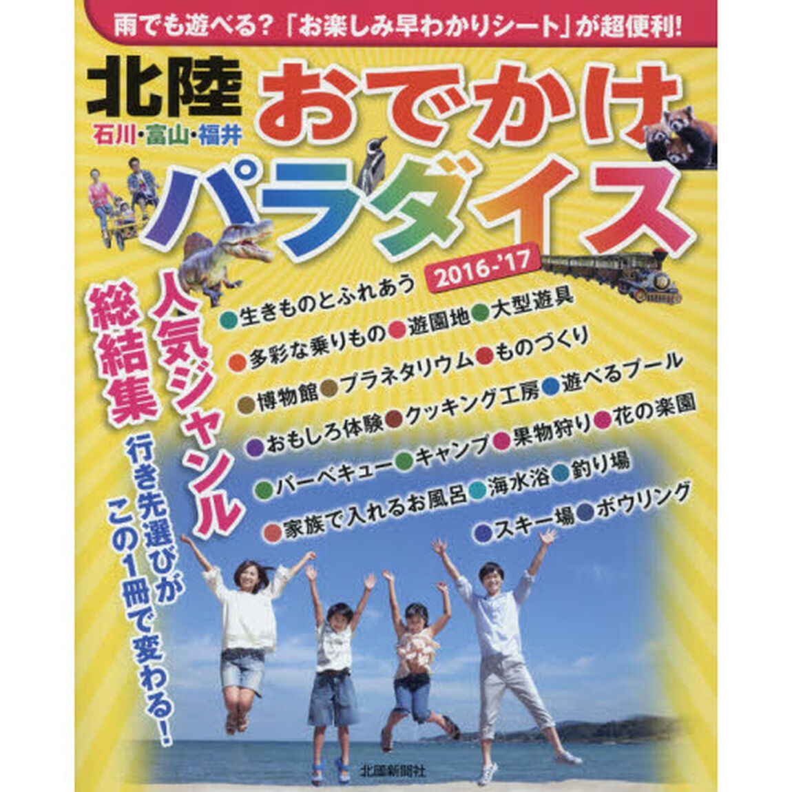 北陸おでかけパラダイス　&rsquo;１６－&rsquo;１７