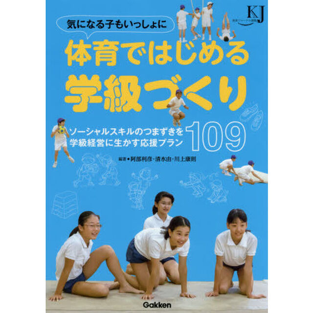 気になる子もいっしょに体育ではじめる学級づくり　ソーシャルスキルのつまずきを学級経営に生かす応援プラン１０９