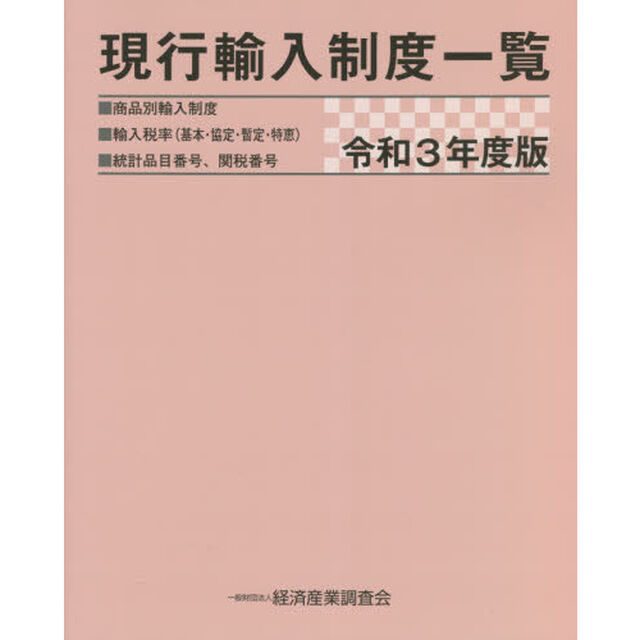 現行輸入制度一覧　商品別輸入制度　輸入税率〈基本・協定・暫定・特恵〉　統計品目番号、関税番号　令和３年度版