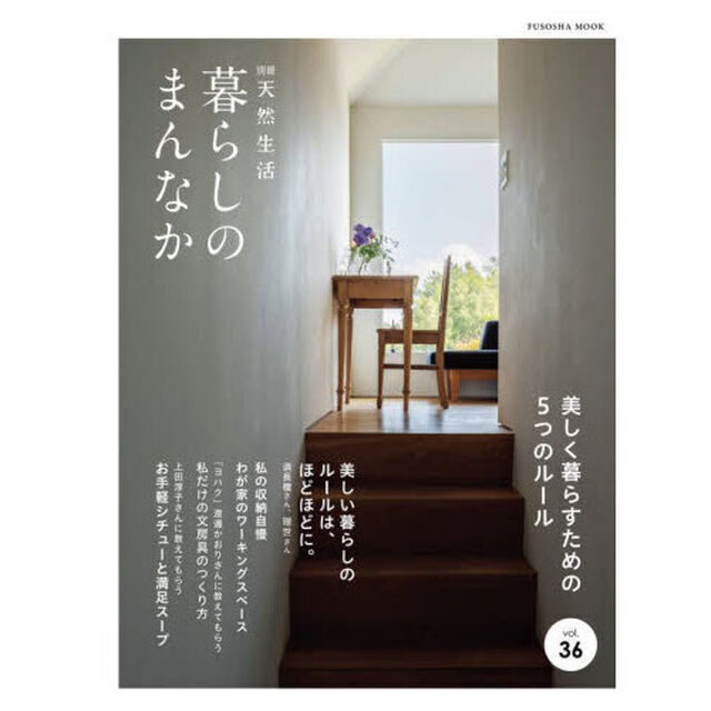 暮らしのまんなか　ｖｏｌ．３６「美しく暮らすための５つのルール」