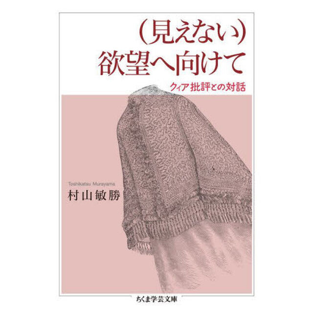 〈見えない〉欲望へ向けて　クィア批評との対話