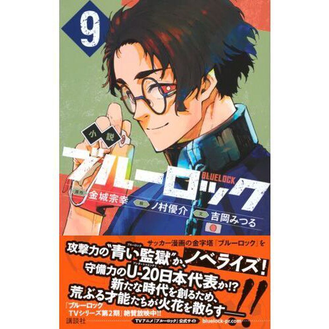 小説ブルーロック　９