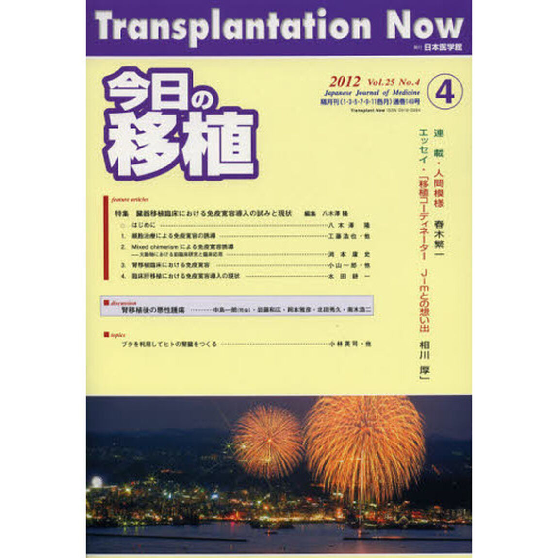 今日の移植　Ｖｏｌ．２５Ｎｏ．４（２０１２ＪＵＬＹ）「特集臓器移植臨床における免疫寛容導入の試みと現状」