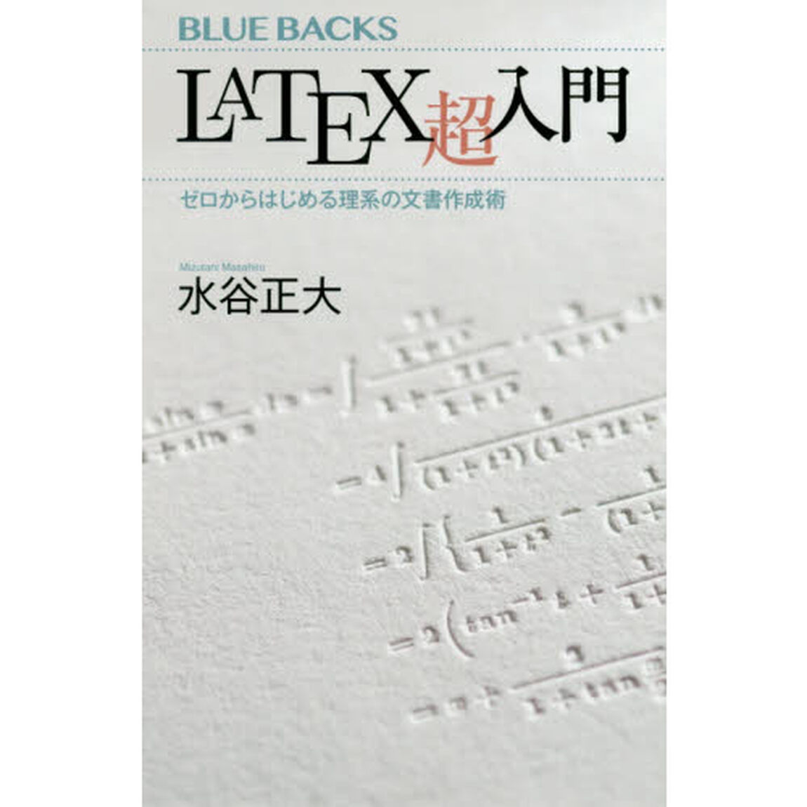 ＬａＴｅＸ超入門　ゼロからはじめる理系の文書作成術