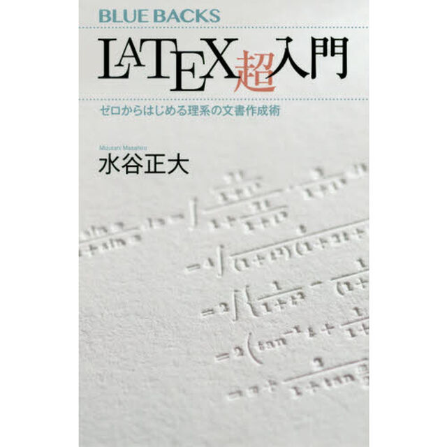 ＬａＴｅＸ超入門　ゼロからはじめる理系の文書作成術