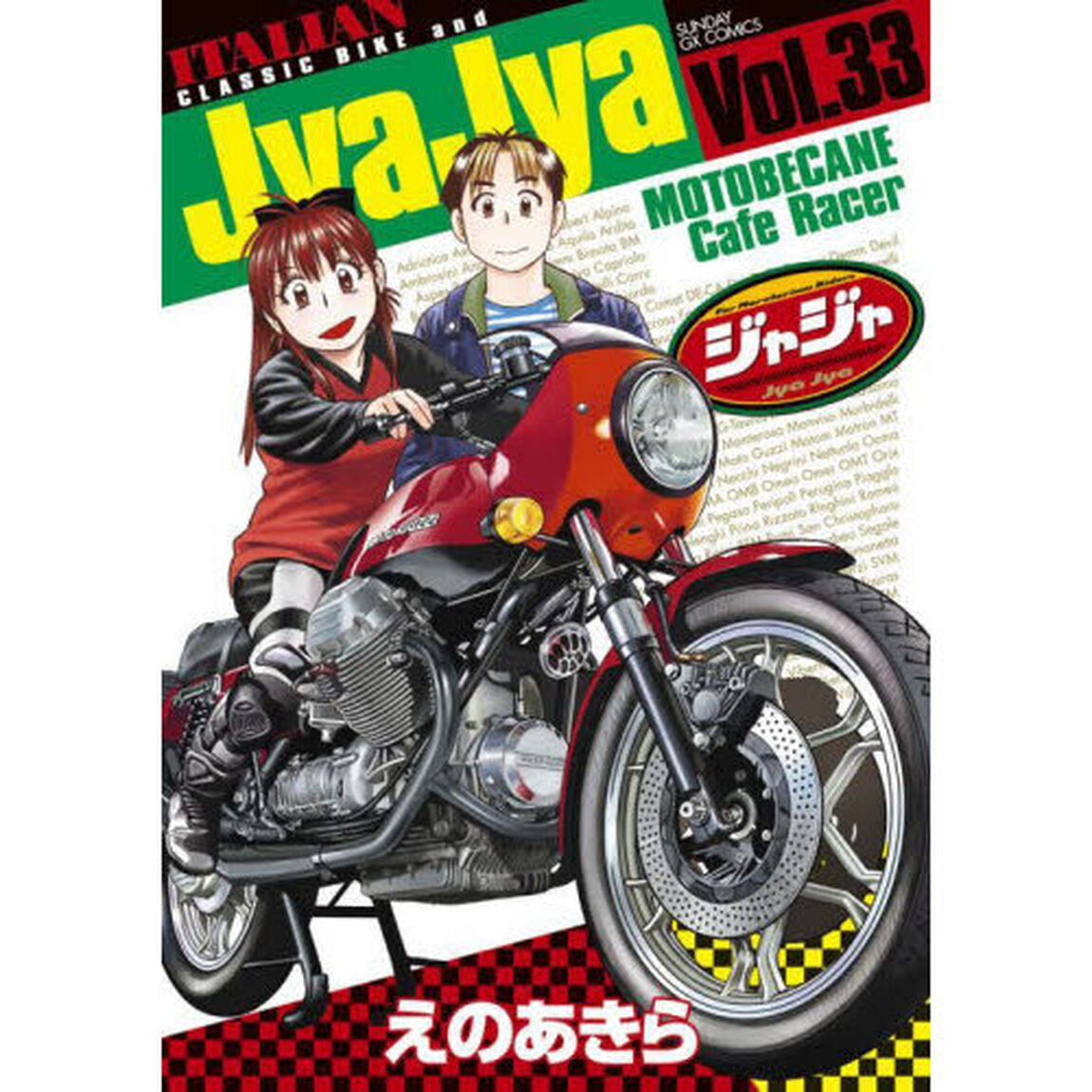 ジャジャ　Ｆｏｒ　Ｍｏｒａｔｏｒｉｕｍ　Ｒｉｄｅｒｓ　Ｖｏｌ．３３