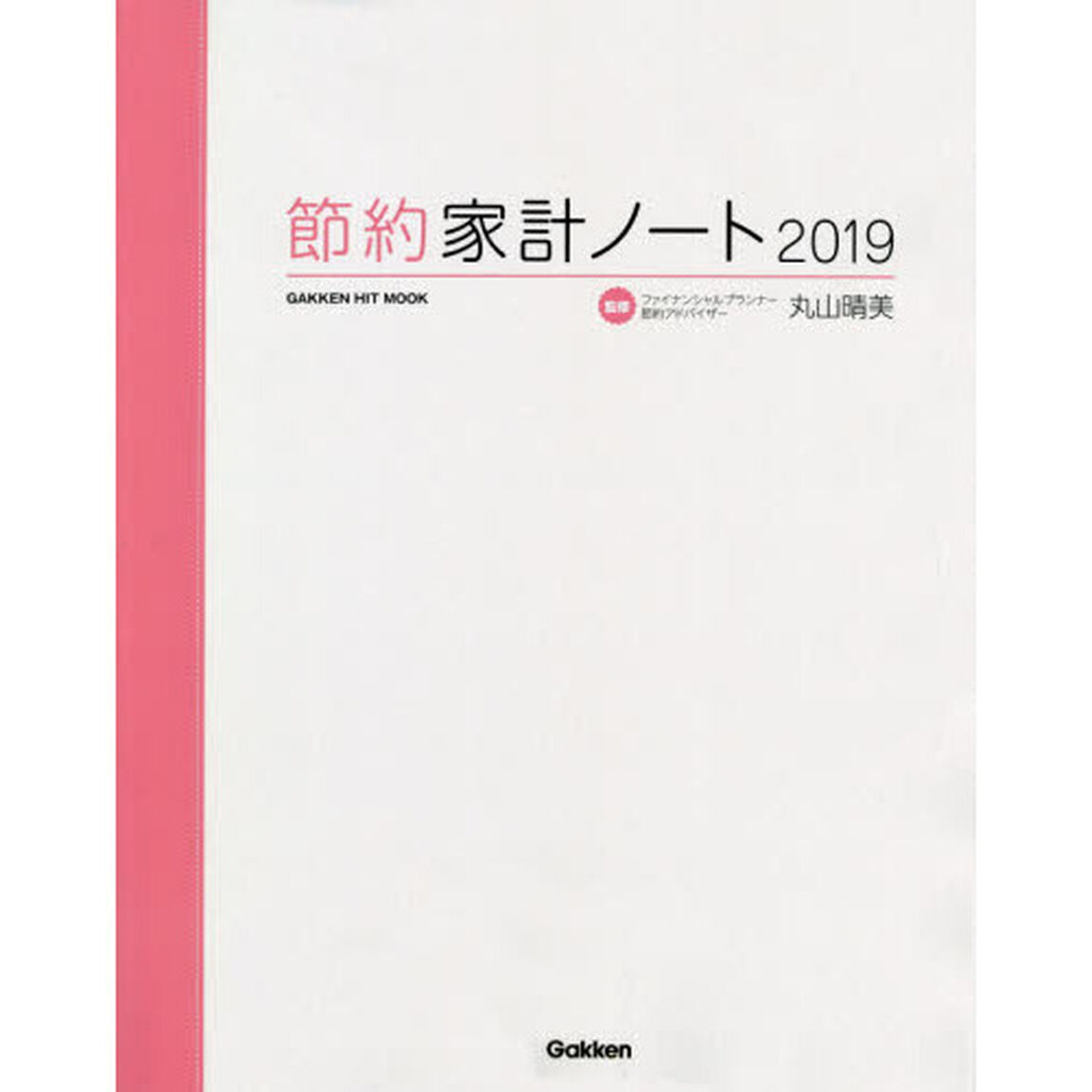 &rsquo;１９　節約家計ノート