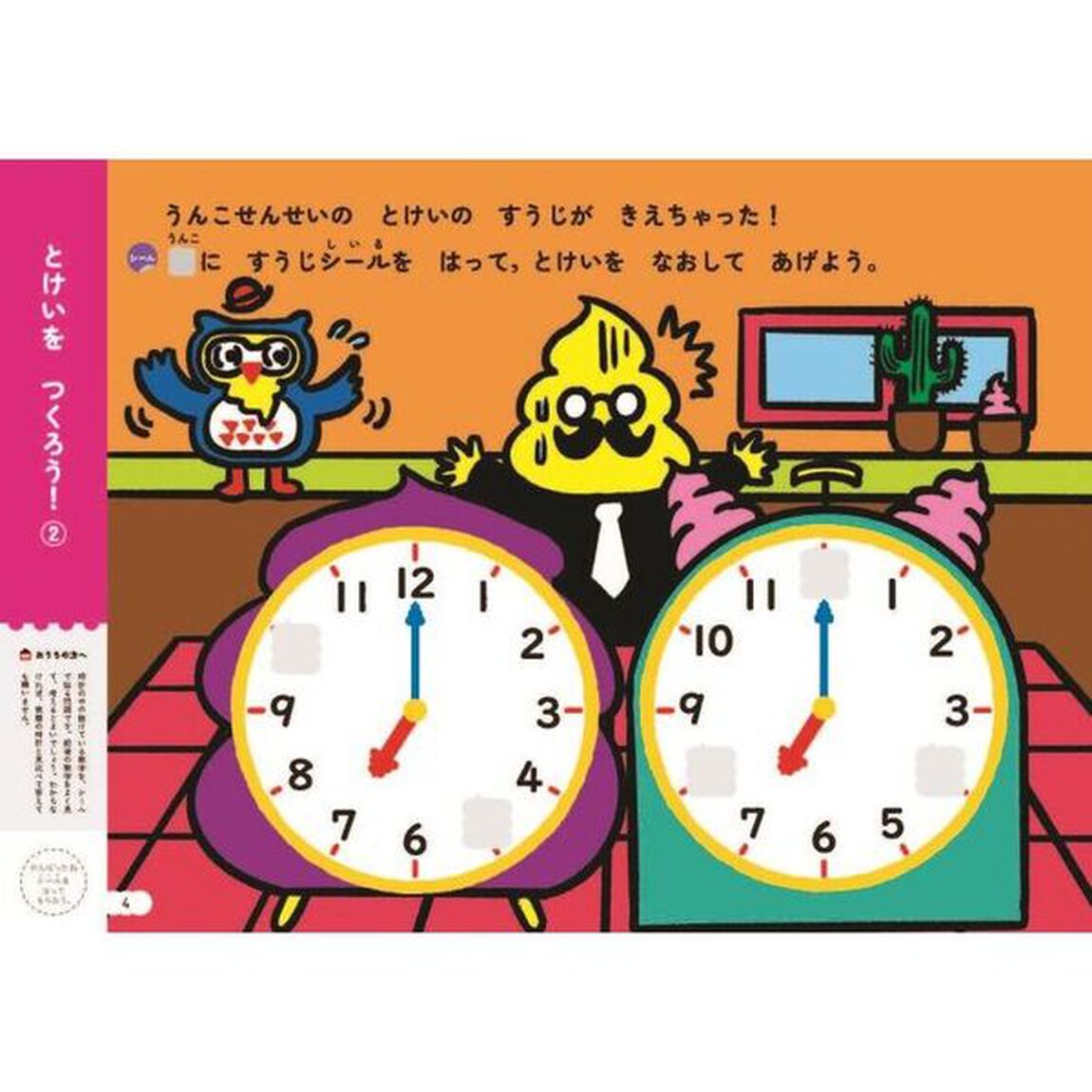 うんこドリルとけい　日本一楽しい学習ドリル　４・５さい