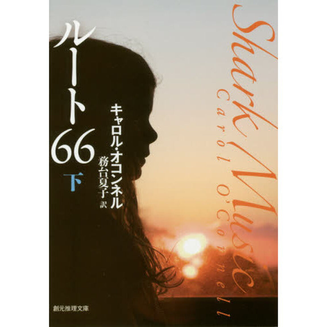 ルート６６　下