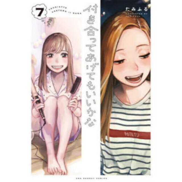 付き合ってあげてもいいかな　７